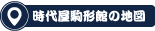 時代屋駒形館へのアクセス