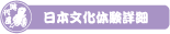 日本文化体験詳細