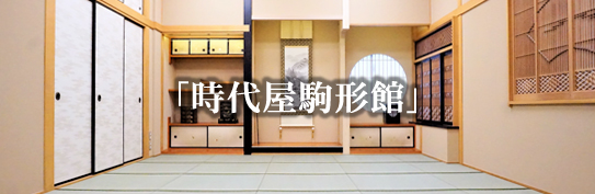 「時代屋駒形館」
