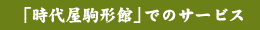 「時代屋駒形館」/時代屋駒形館のサービス
