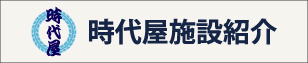 時代屋施設紹介