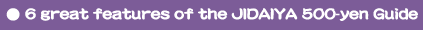 時代屋ワンコインガイドの6つの特長